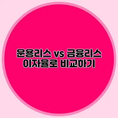 운용리스 vs 금융리스 이자율로 비교하기