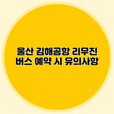 울산 김해공항 리무진 버스 예약 시 유의사항