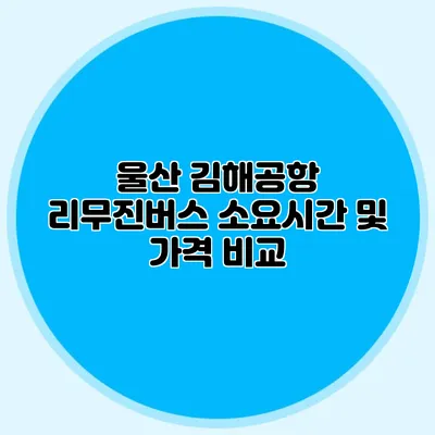 울산 김해공항 리무진버스 소요시간 및 가격 비교