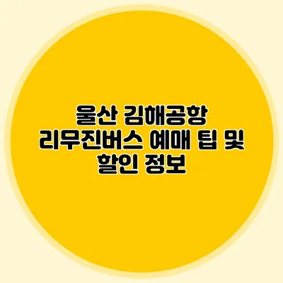 울산 김해공항 리무진버스 예매 팁 및 할인 정보