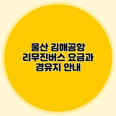 울산 김해공항 리무진버스 요금과 경유지 안내