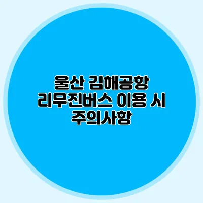 울산 김해공항 리무진버스 이용 시 주의사항