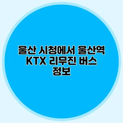 울산 시청에서 울산역 KTX 리무진 버스 정보
