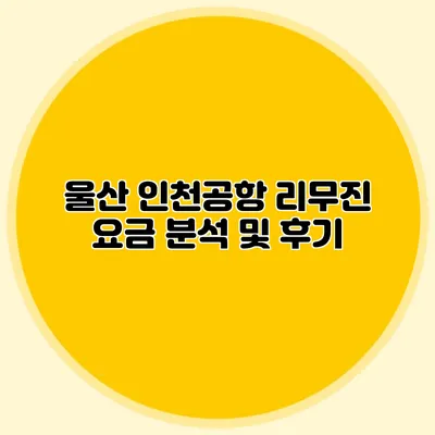 울산 인천공항 리무진 요금 분석 및 후기