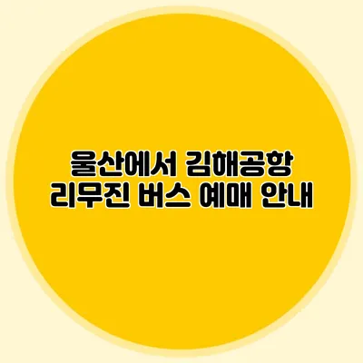 울산에서 김해공항 리무진 버스 예매 안내