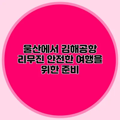 울산에서 김해공항 리무진 안전한 여행을 위한 준비