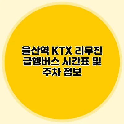 울산역 KTX 리무진 급행버스 시간표 및 주차 정보