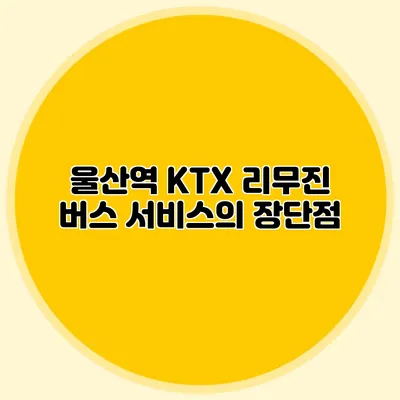 울산역 KTX 리무진 버스 서비스의 장단점