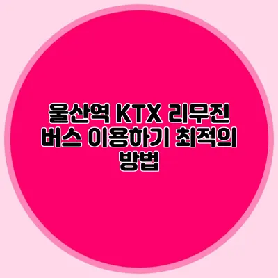 울산역 KTX 리무진 버스 이용하기 최적의 방법