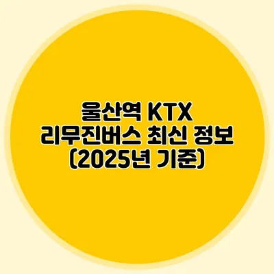 울산역 KTX 리무진버스 최신 정보 (2025년 기준)