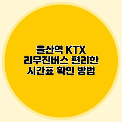 울산역 KTX 리무진버스 편리한 시간표 확인 방법