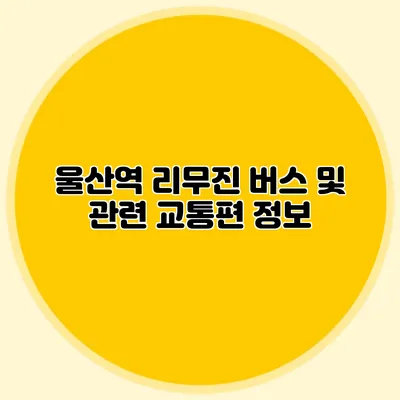 울산역 리무진 버스 및 관련 교통편 정보