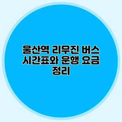 울산역 리무진 버스 시간표와 운행 요금 정리