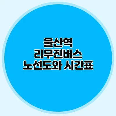 울산역 리무진버스 노선도와 시간표
