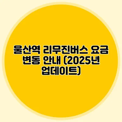 울산역 리무진버스 요금 변동 안내 (2025년 업데이트)