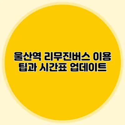 울산역 리무진버스 이용 팁과 시간표 업데이트