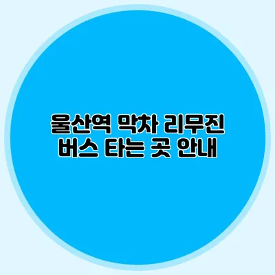 울산역 막차 리무진 버스 타는 곳 안내
