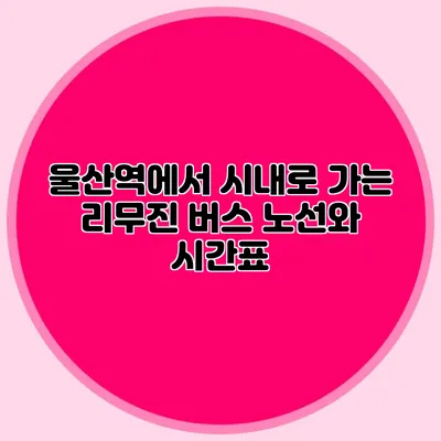 울산역에서 시내로 가는 리무진 버스 노선와 시간표
