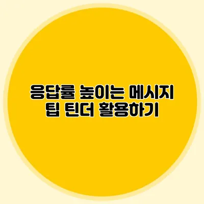 응답률 높이는 메시지 팁 틴더 활용하기