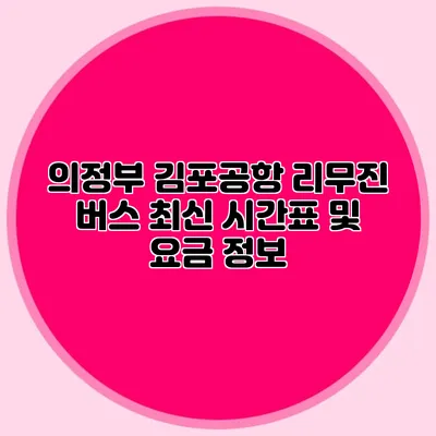 의정부 김포공항 리무진 버스 최신 시간표 및 요금 정보