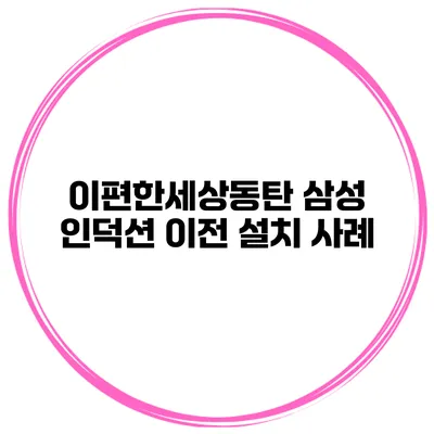 이편한세상동탄 삼성 인덕션 이전 설치 사례