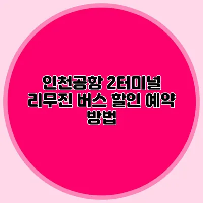 인천공항 2터미널 리무진 버스 할인 예약 방법