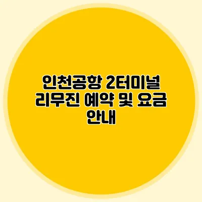 인천공항 2터미널 리무진 예약 및 요금 안내