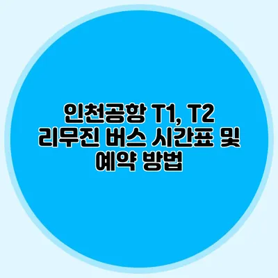 인천공항 T1, T2 리무진 버스 시간표 및 예약 방법