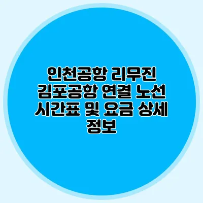 인천공항 리무진 김포공항 연결 노선 시간표 및 요금 상세 정보