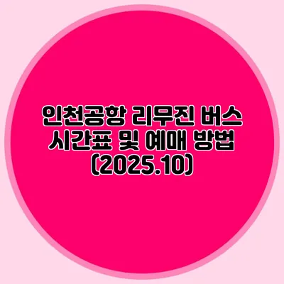 인천공항 리무진 버스 시간표 및 예매 방법 (2025.10)