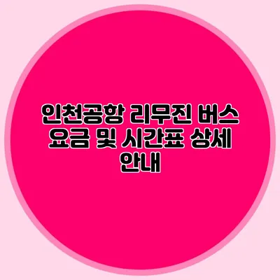 인천공항 리무진 버스 요금 및 시간표 상세 안내