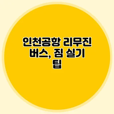 인천공항 리무진 버스, 짐 실기 팁