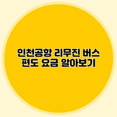 인천공항 리무진 버스 편도 요금 알아보기