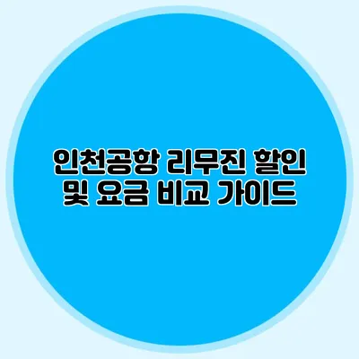 인천공항 리무진 할인 및 요금 비교 가이드