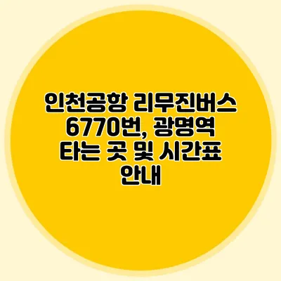 인천공항 리무진버스 6770번, 광명역 타는 곳 및 시간표 안내