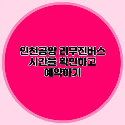 인천공항 리무진버스 시간을 확인하고 예약하기