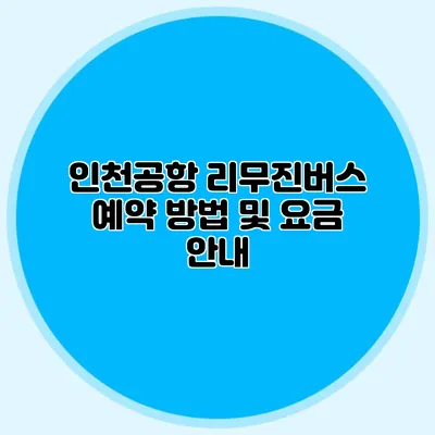 인천공항 리무진버스 예약 방법 및 요금 안내