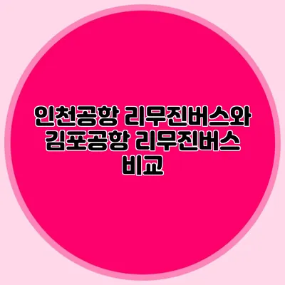 인천공항 리무진버스와 김포공항 리무진버스 비교