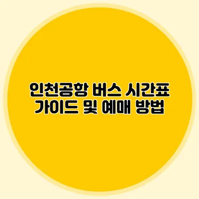 인천공항 버스 시간표 가이드 및 예매 방법