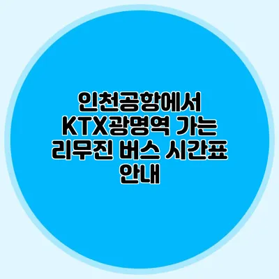 인천공항에서 KTX광명역 가는 리무진 버스 시간표 안내
