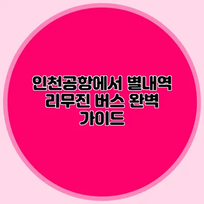 인천공항에서 별내역 리무진 버스 완벽 가이드