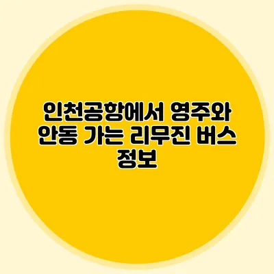 인천공항에서 영주와 안동 가는 리무진 버스 정보