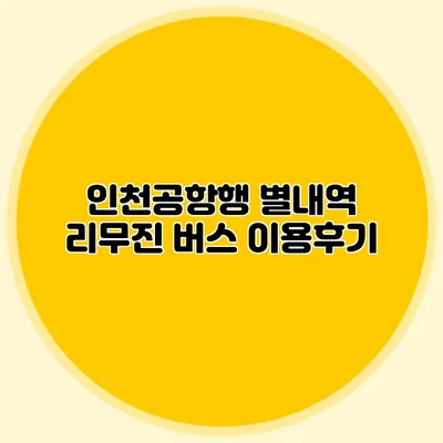 인천공항행 별내역 리무진 버스 이용후기