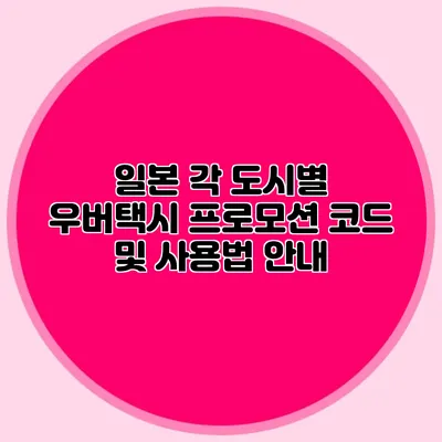 일본 각 도시별 우버택시 프로모션 코드 및 사용법 안내