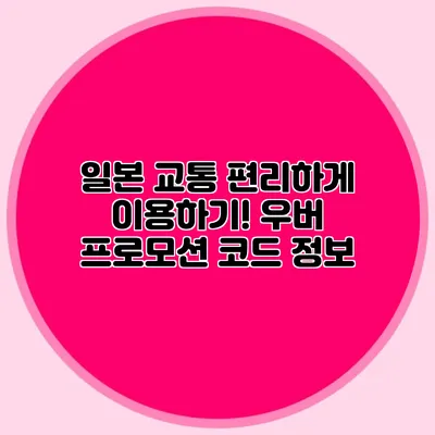 일본 교통 편리하게 이용하기! 우버 프로모션 코드 정보