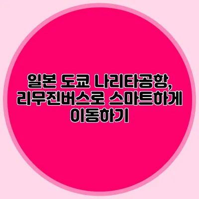 일본 도쿄 나리타공항, 리무진버스로 스마트하게 이동하기
