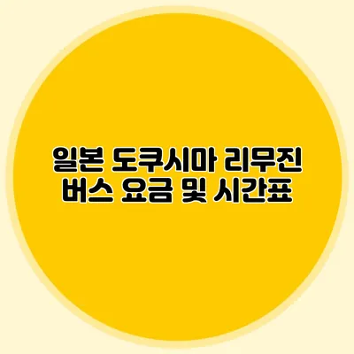 일본 도쿠시마 리무진 버스 요금 및 시간표