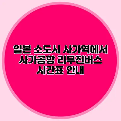 일본 소도시 사가역에서 사가공항 리무진버스 시간표 안내