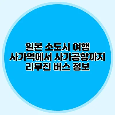 일본 소도시 여행 사가역에서 사가공항까지 리무진 버스 정보