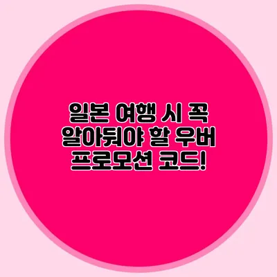 일본 여행 시 꼭 알아둬야 할 우버 프로모션 코드!